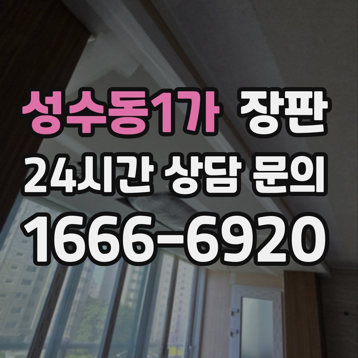 성수동1가 장판