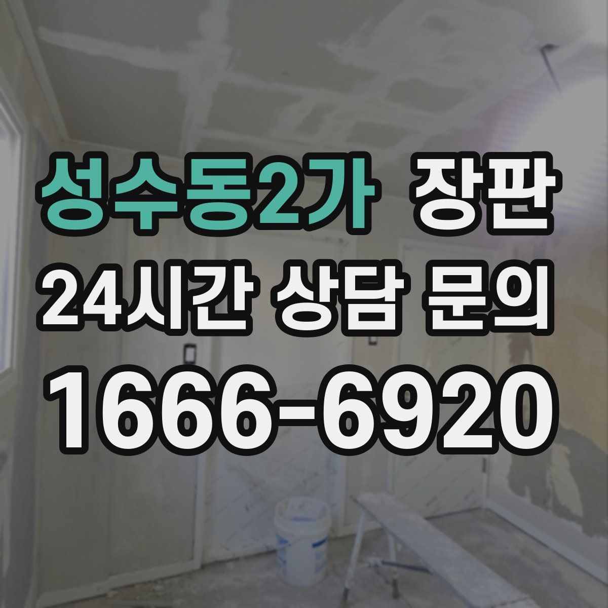 성수동2가 장판