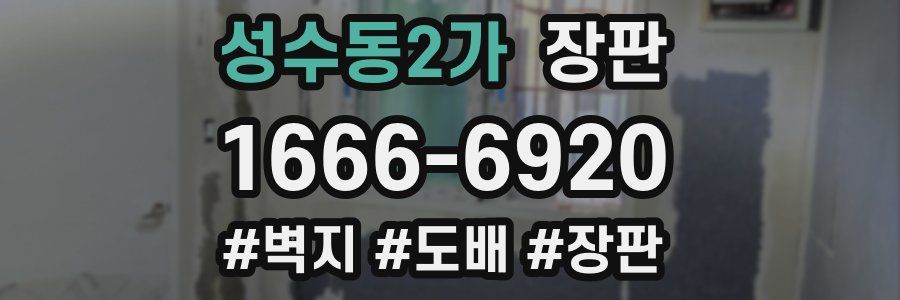 성수동2가 장판