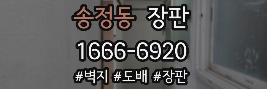 송정동 장판
