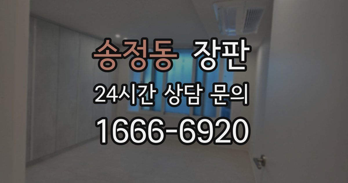 송정동 장판