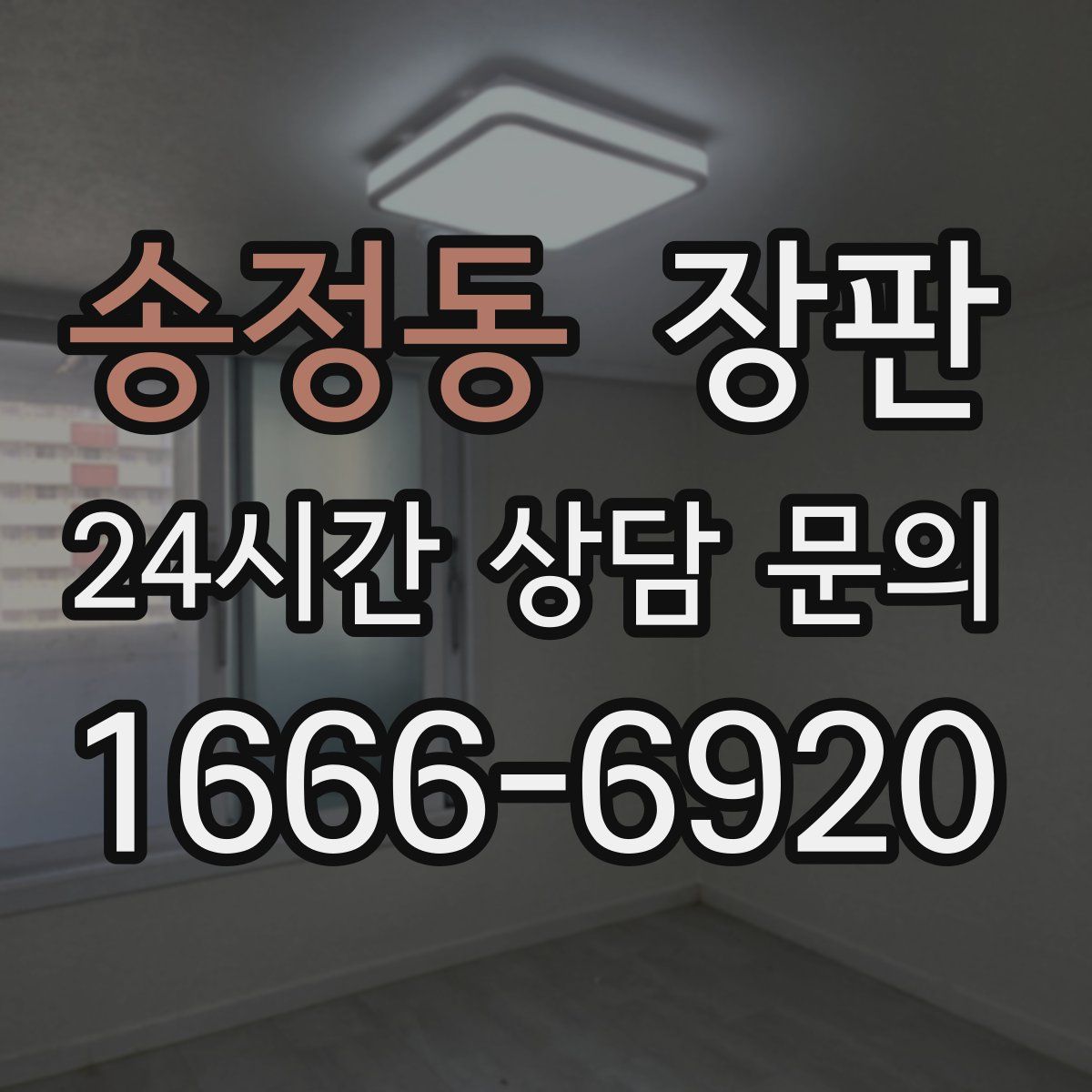 송정동 장판