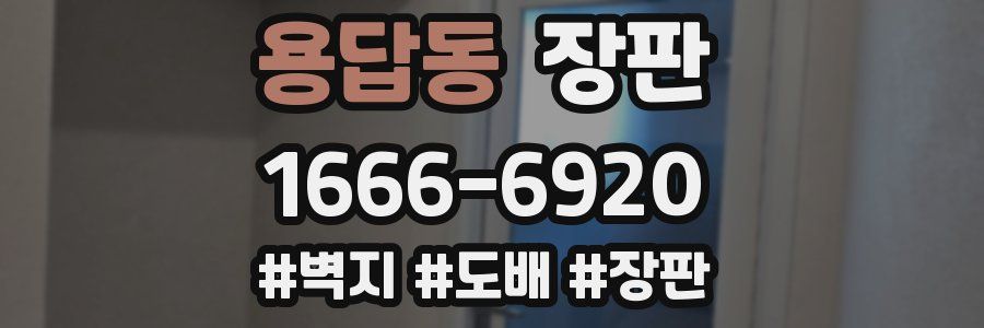 용답동 장판