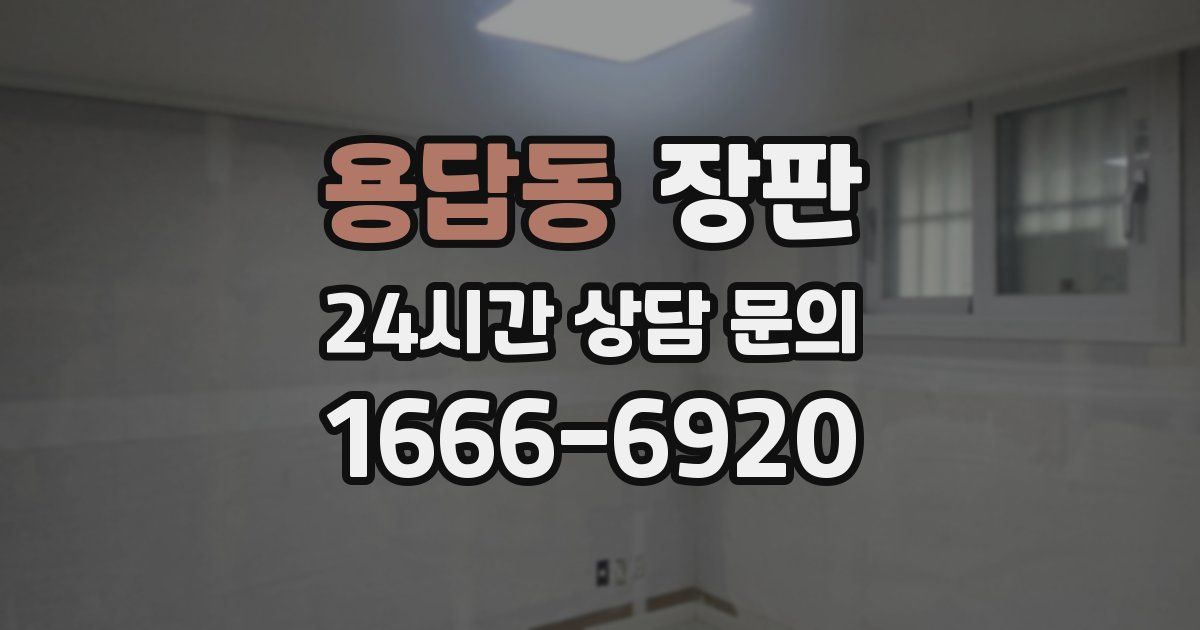 용답동 장판