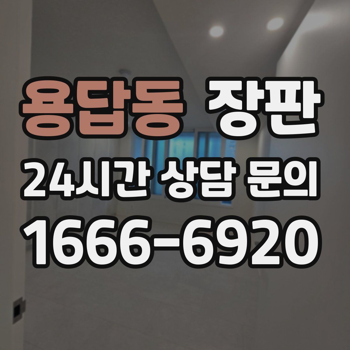 용답동 장판