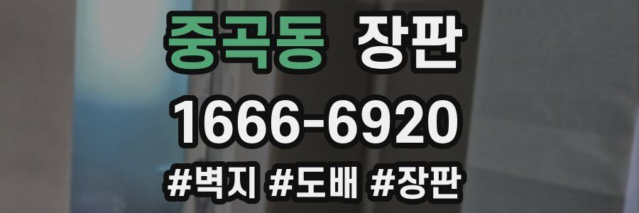 중곡동 장판