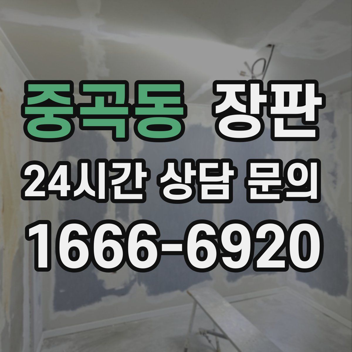 중곡동 장판