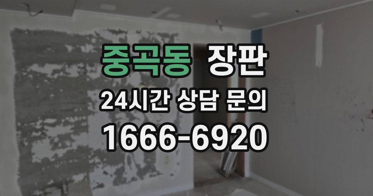 중곡동 장판