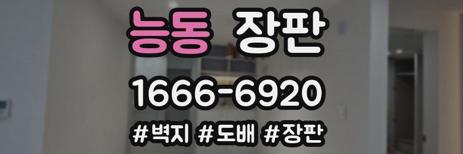 능동 장판