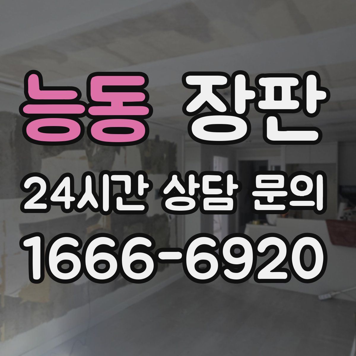 능동 장판