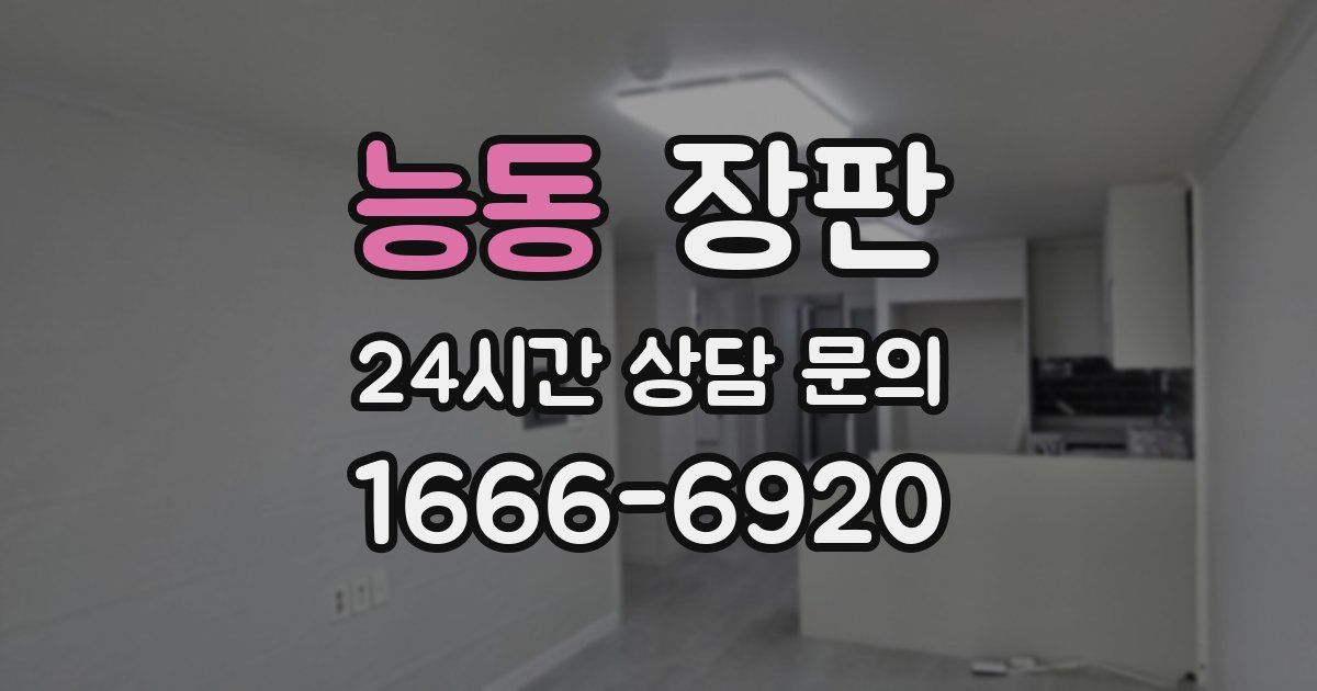 능동 장판