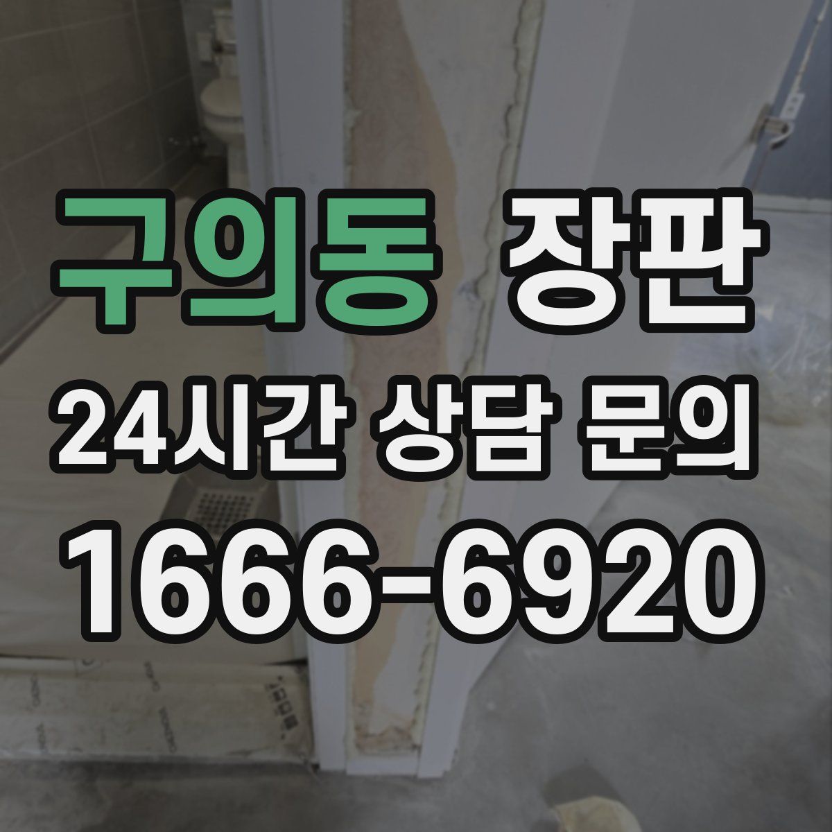 구의동 장판