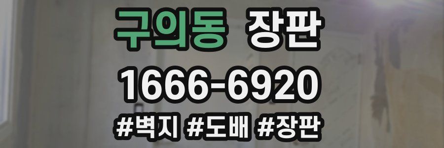 구의동 장판