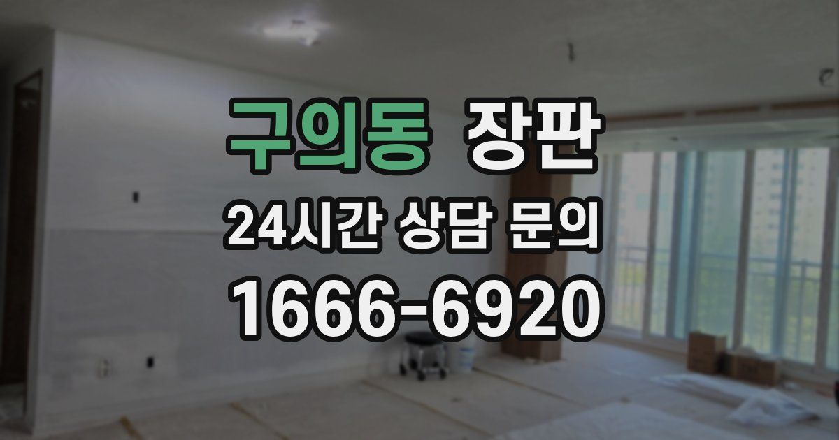 구의동 장판