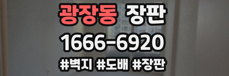 광장동 장판