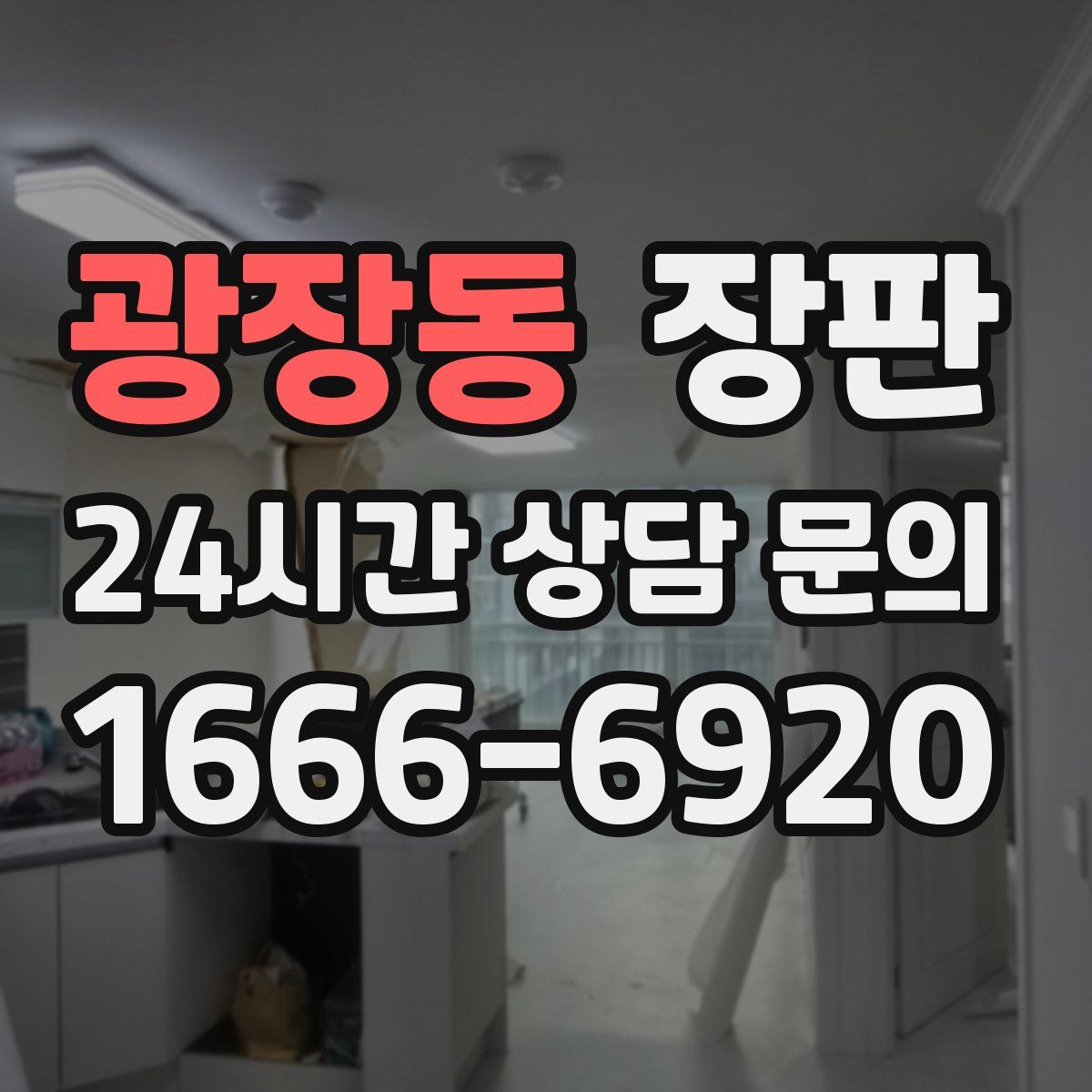 광장동 장판