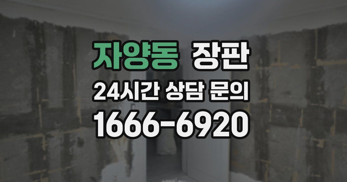 자양동 장판