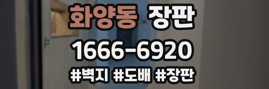화양동 장판