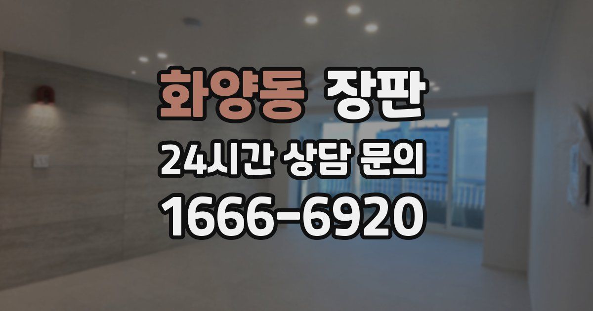 화양동 장판