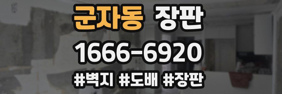 군자동 장판