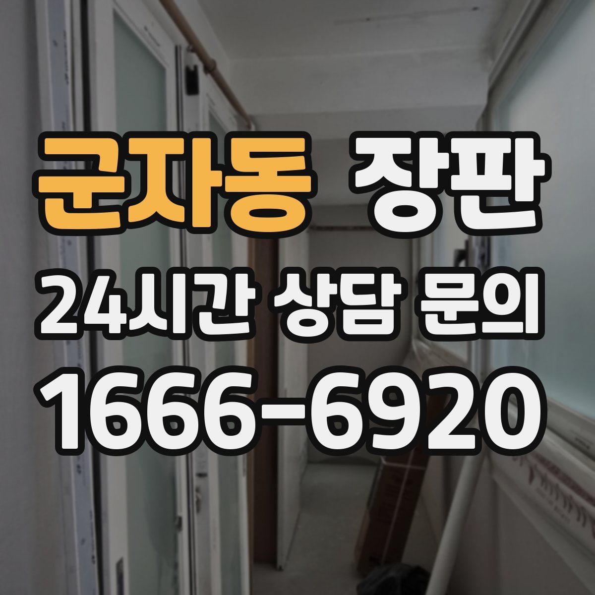 군자동 장판