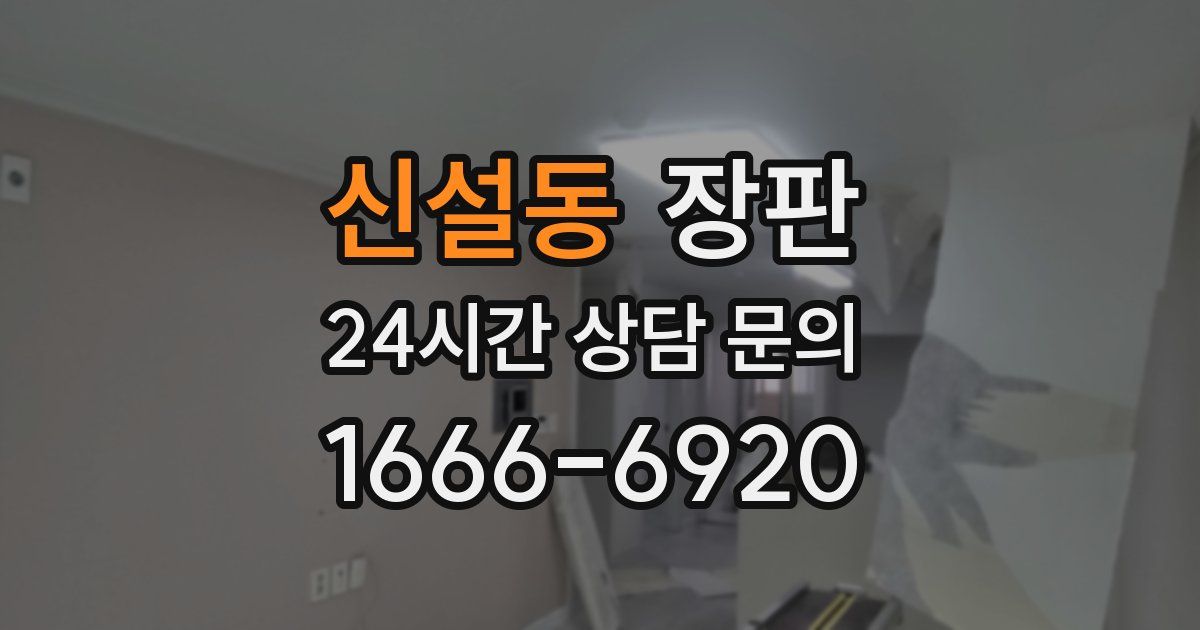 신설동 장판