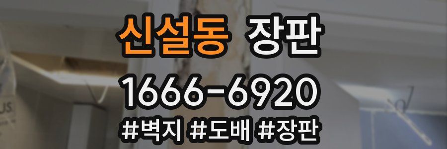 신설동 장판