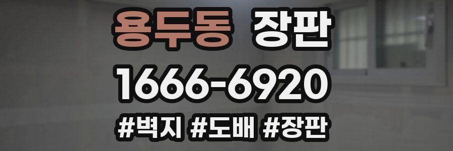 용두동 장판