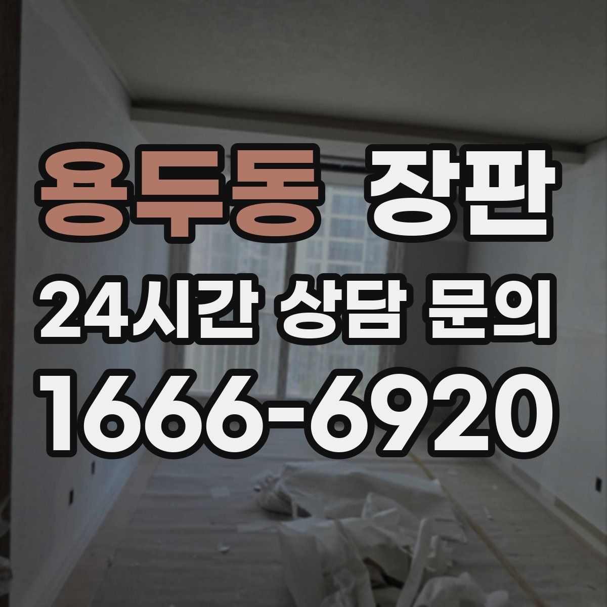 용두동 장판