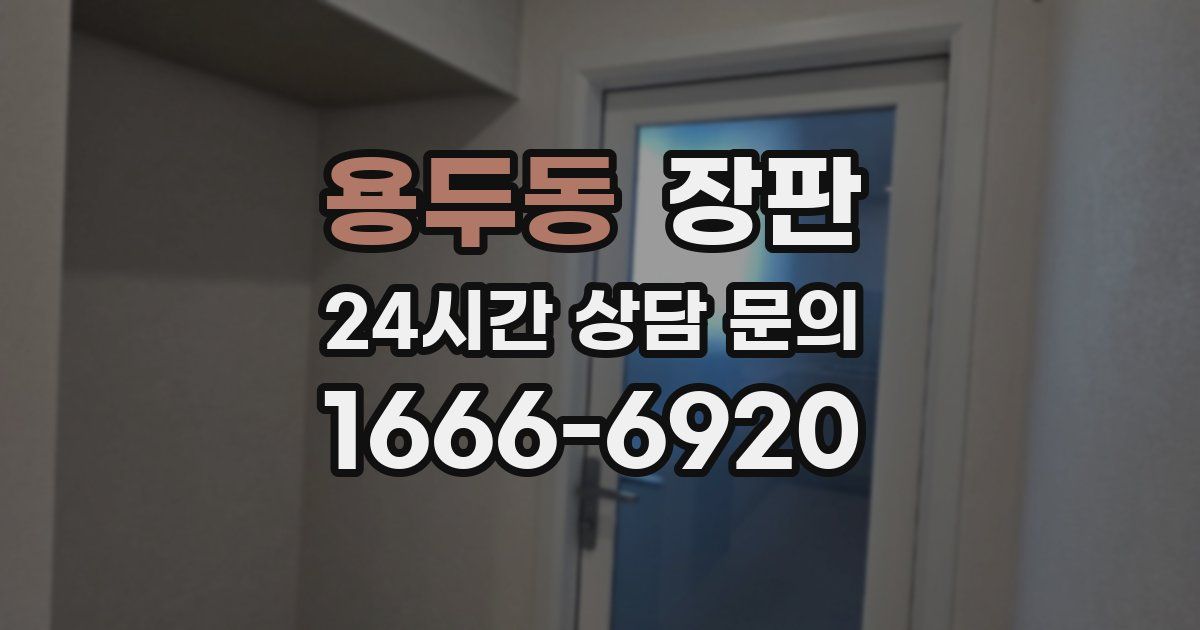 용두동 장판