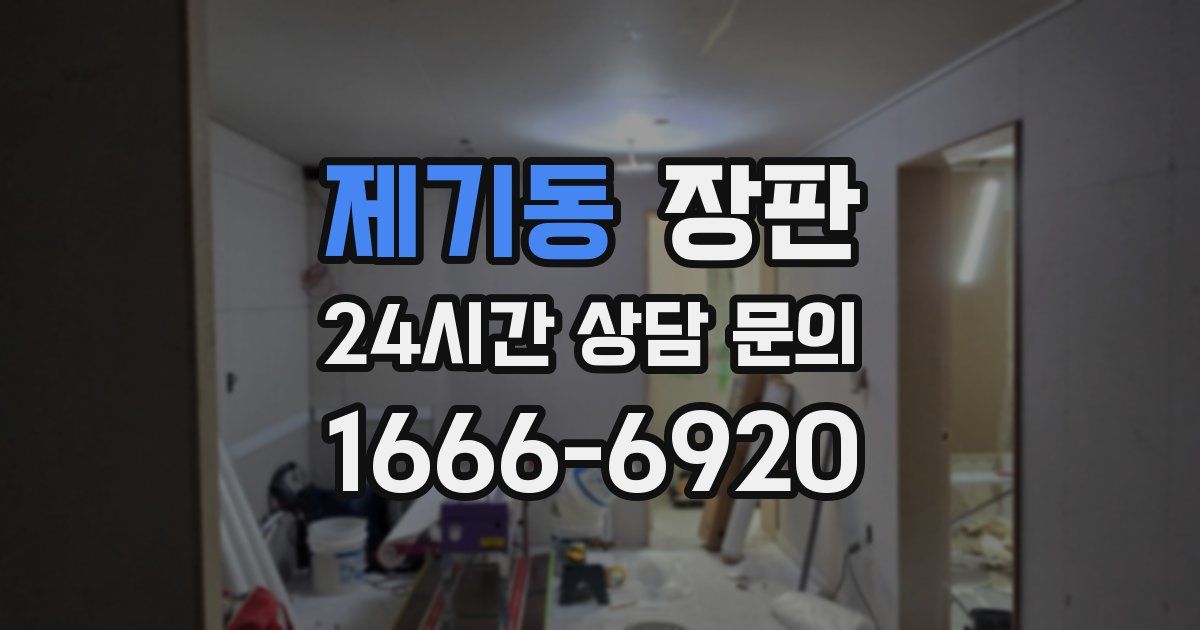 제기동 장판