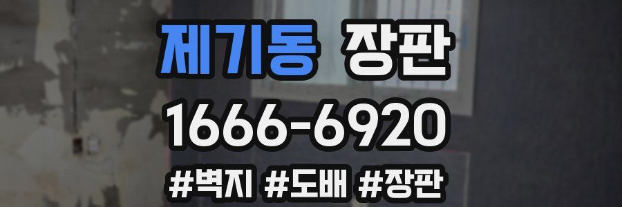 제기동 장판