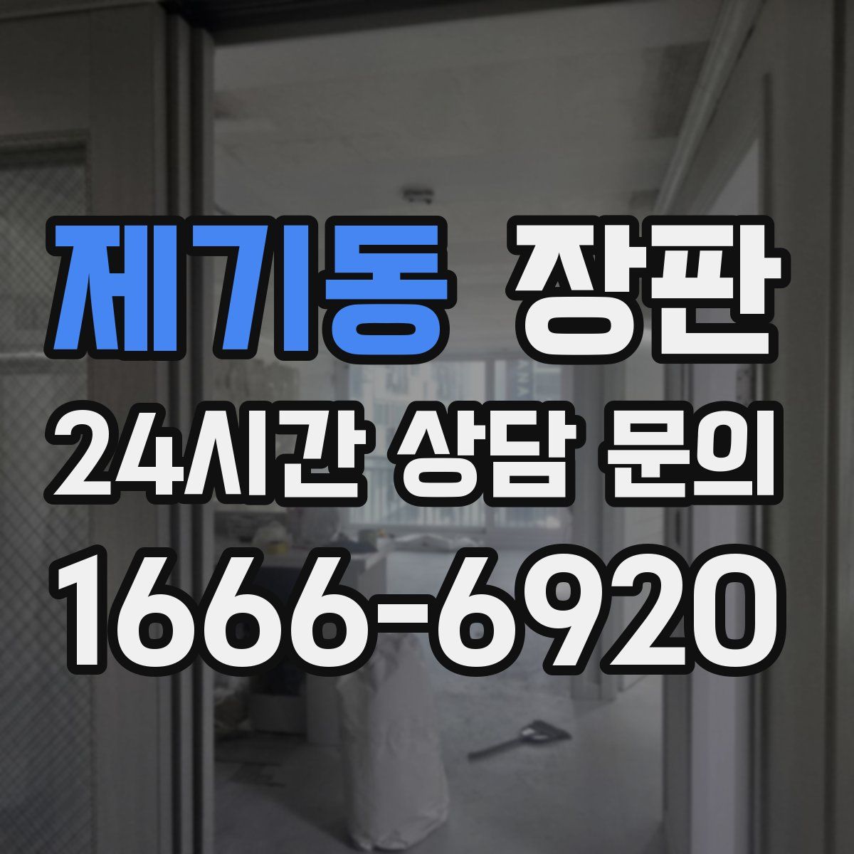 제기동 장판
