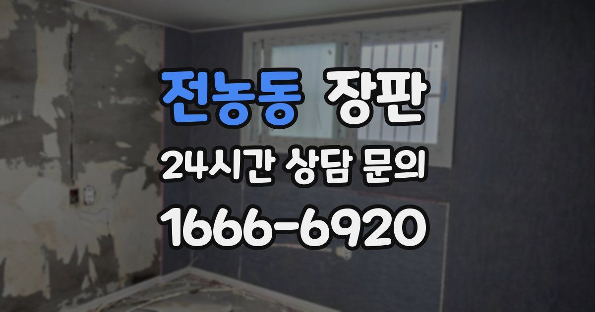 전농동 장판