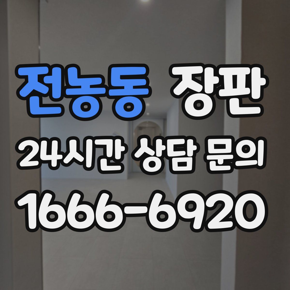 전농동 장판
