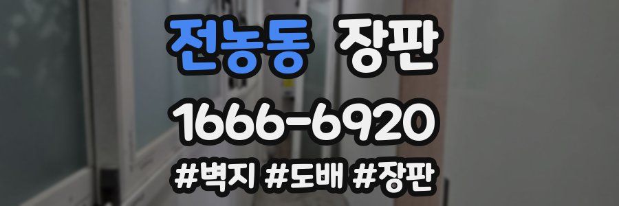 전농동 장판