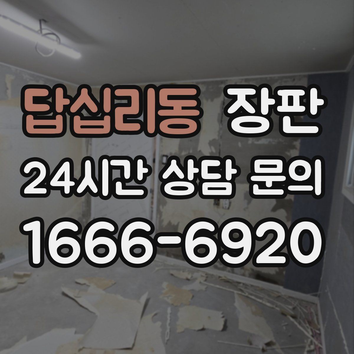 답십리동 장판 예쁜 것과 관리 쉬운 것의 차이
