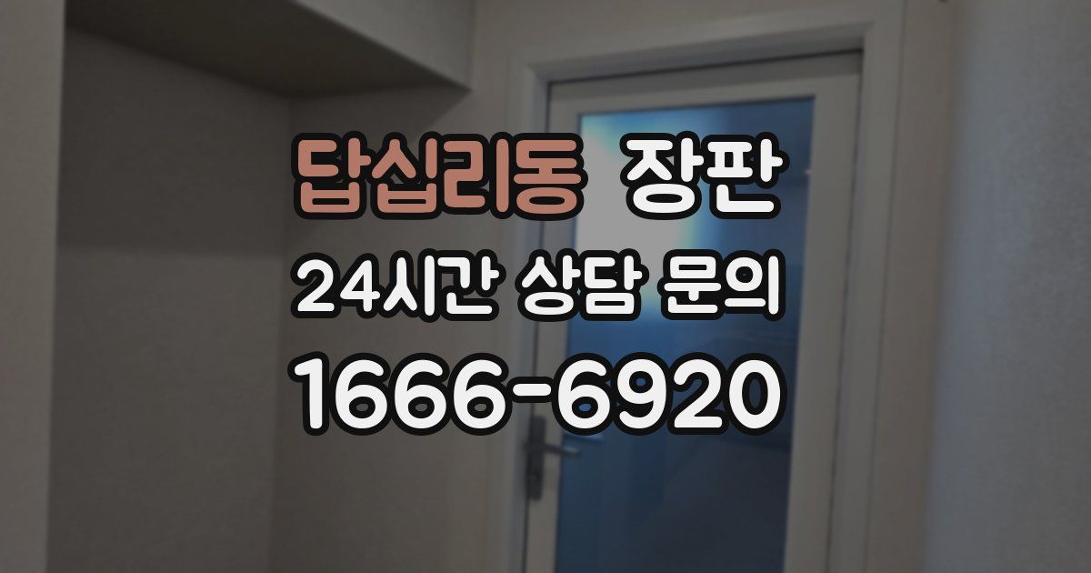 답십리동 장판
