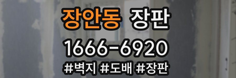 장안동 장판