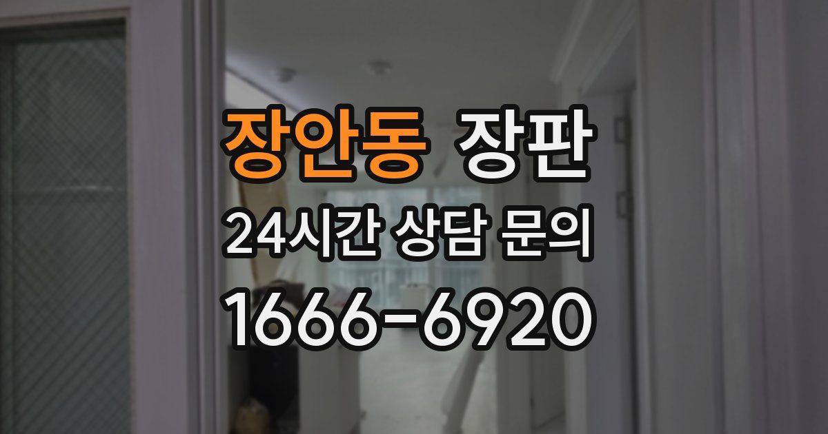 장안동 장판