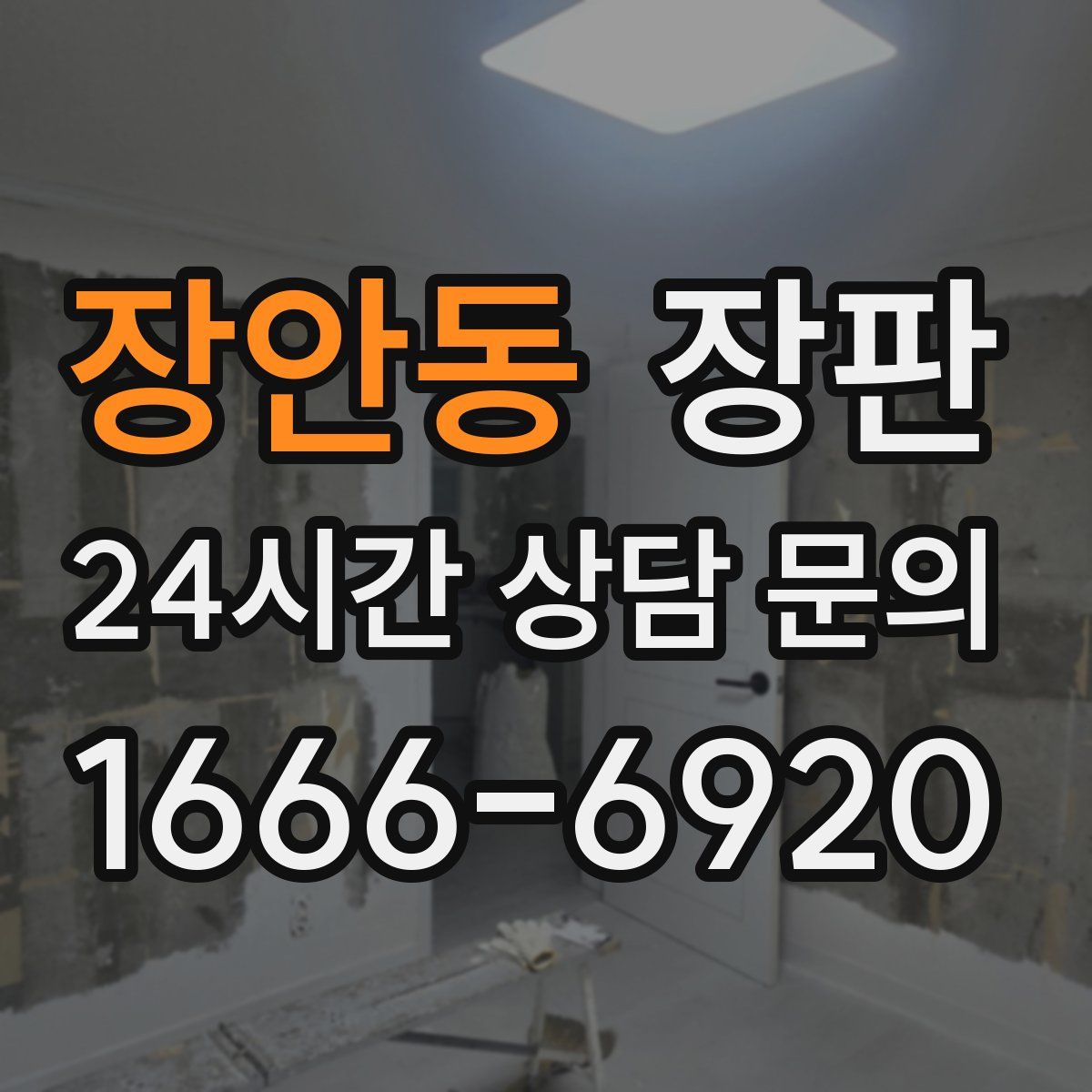 장안동 장판