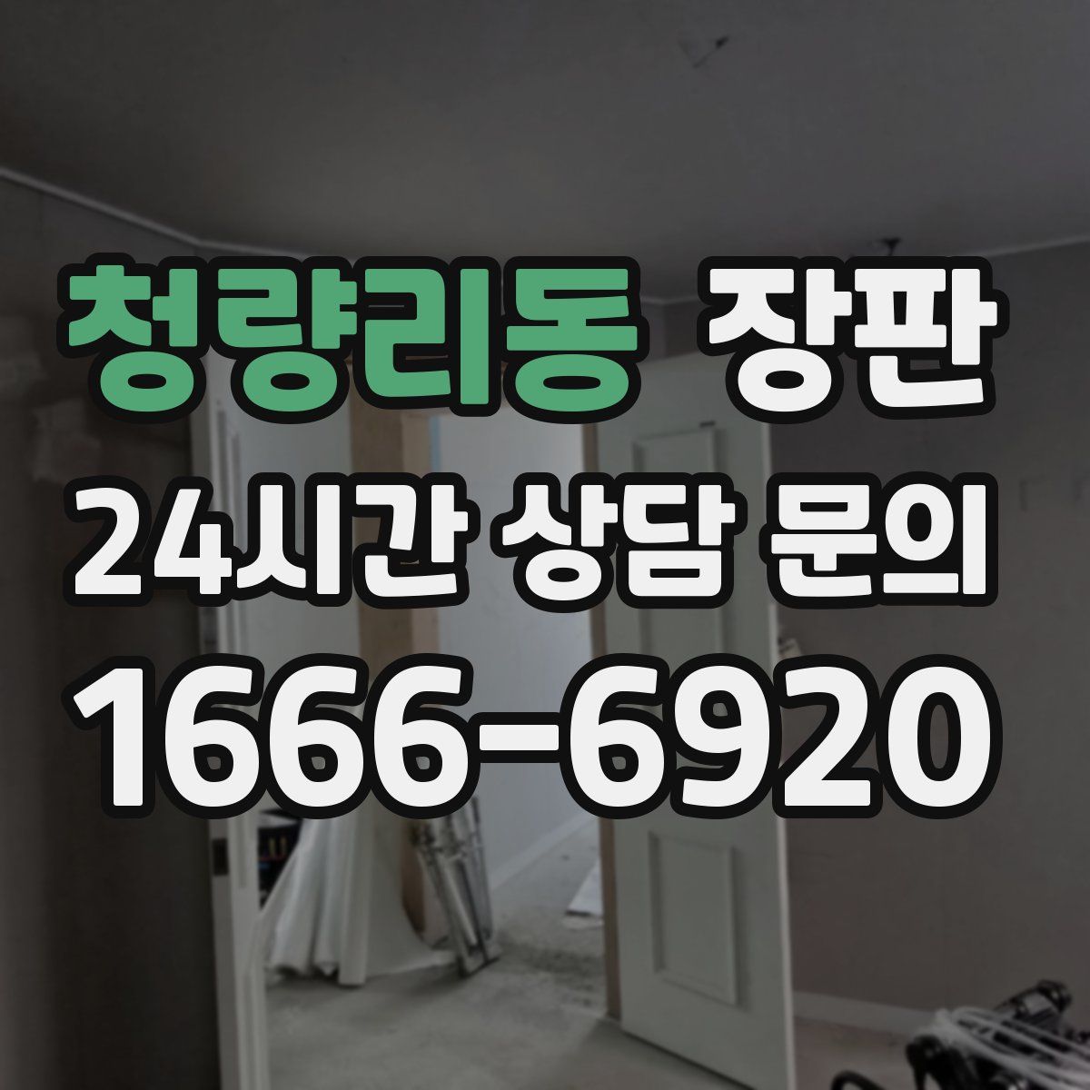 청량리동 장판