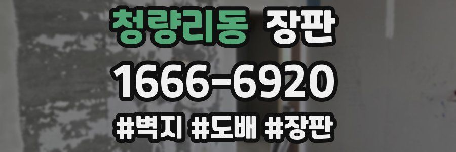 청량리동 장판