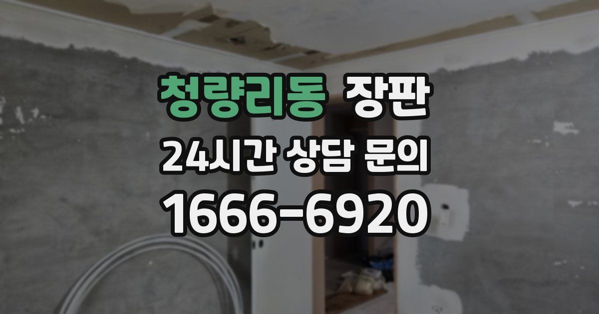 청량리동 장판