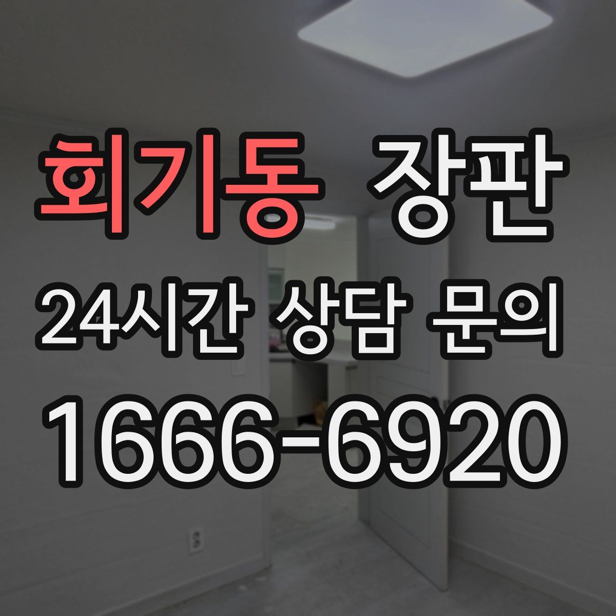 회기동 장판
