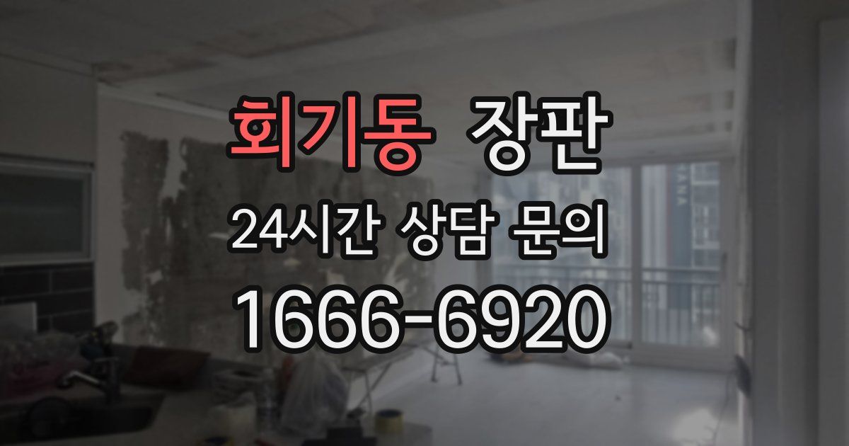 회기동 장판