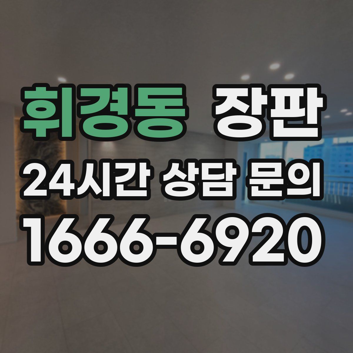 휘경동 장판