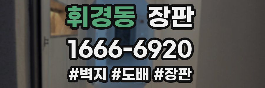 휘경동 장판