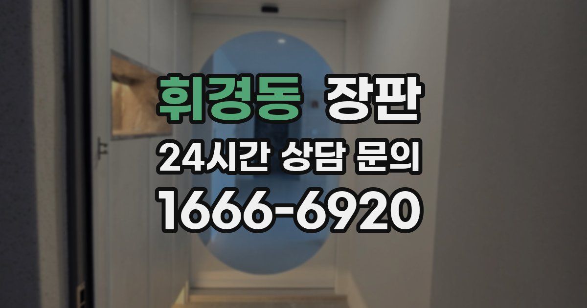 휘경동 장판