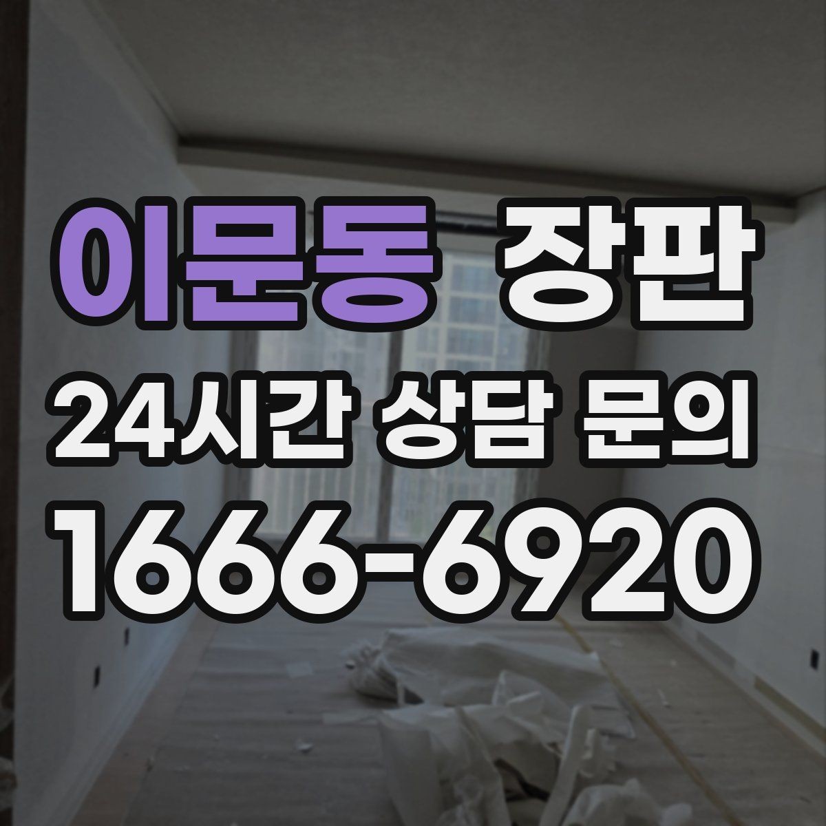 이문동 장판 마감이 깔끔하게 나오는 조건